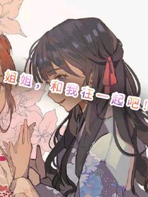 姐姐，和我在一起吧！
