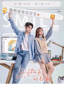 你微笑時很美—第二季——第一集