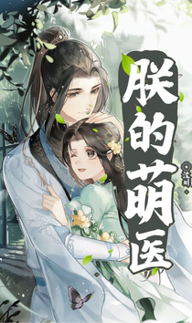 朕的萌医