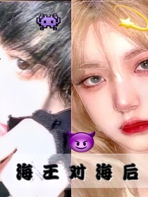 海王對(duì)海后