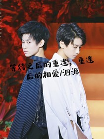 等待重逢相愛