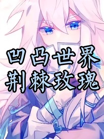 凹凸世界：荊棘玫瑰