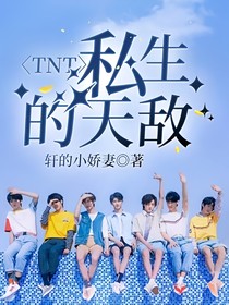 TNT：私生的天敌