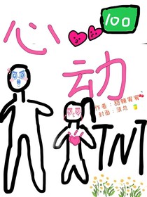 TNT：百分百心動