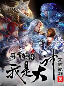 王者榮耀：我是大神