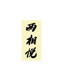 两相悦