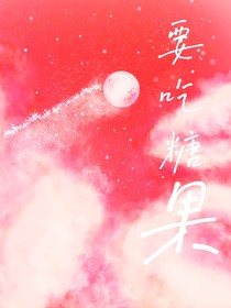 要吃糖果