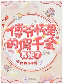 傅爺懷里的假千金真絕了