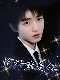 王俊凯：恰好就是你