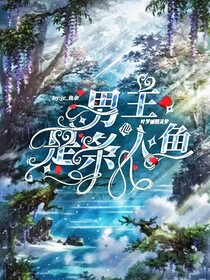 葉羅麗：男主他是條人魚