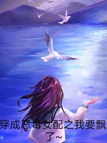 穿成恶毒女配之我要飘了