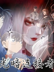 光暗連接者