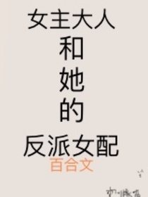 女主大人和她的反派女配