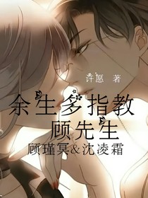 余生多指教，顧先生