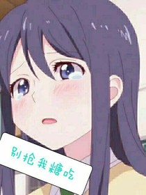 不要抢我糖吃