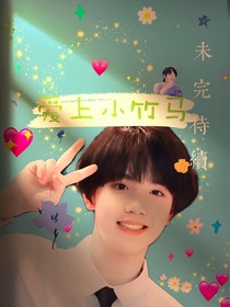 愛上小竹馬