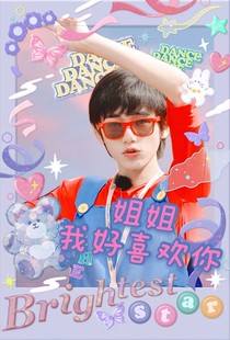 宋亚轩：姐姐我好喜欢你
