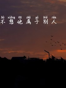 不想他屬于別人