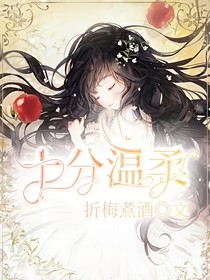 十分温柔
