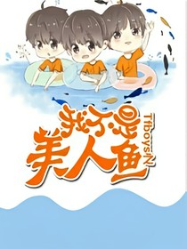 Tfboys：之我不是美人魚