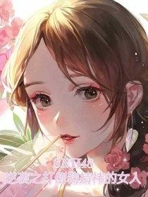 SNH48：逆襲之打倒鞠婧祎的女人