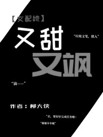 女配她又甜又飒