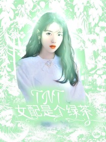 TNT：女配是个绿茶