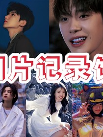 明星记录馆