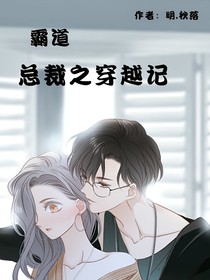 霸道总裁之穿越记