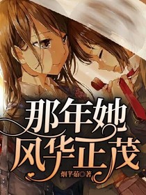 那年，她風(fēng)華正茂