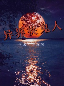 異世捉詭人
