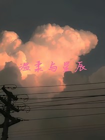 温柔与星辰