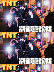 TNT：别都喜欢我