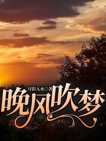 晚风吹梦