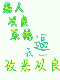 恶人从良系统逼我改恶从良