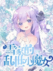 雪家的乱世小魔女