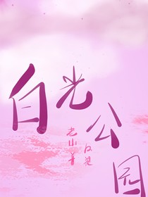 白光公园