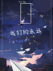 我们的forever