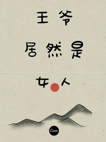 王爷居然是女人