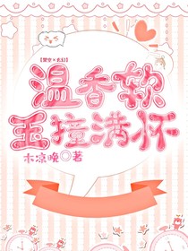 溫香軟玉撞滿懷