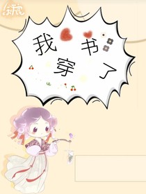 甜文：我穿書了
