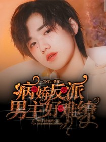 TNT快穿：病娇反派好难撩-d028