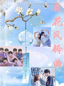 梨花风铃曲