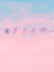 只是后来啊……