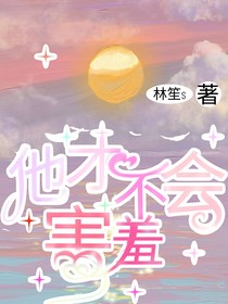 他才不會害羞