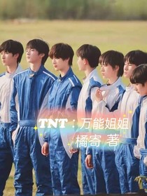 TNT：万能姐姐