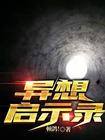 异想启示录