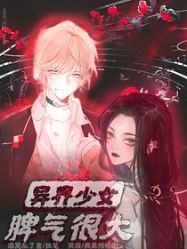 異界少女：脾氣很大