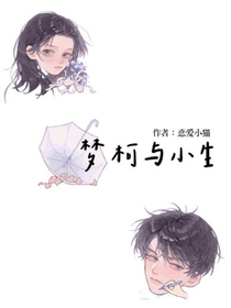 夢柯與小生