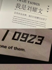 刘耀文：草莓树下种甜桃